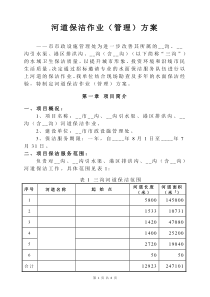 ――市三沟水面保洁方案