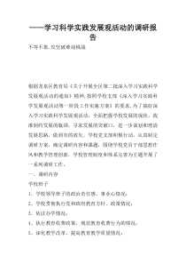 ――学习科学实践发展观活动的调研报告