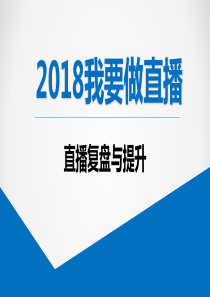 2018我要做直播-直播复盘提升