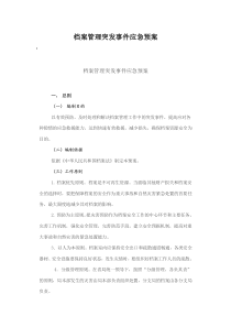 档案管理突发事件应急预案