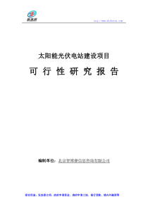 太阳能光伏电站建设项目可行性研究报告