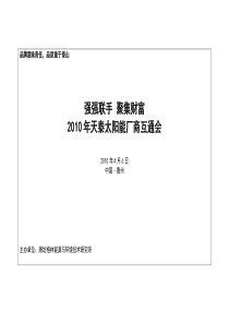 太阳能招商会策划方案