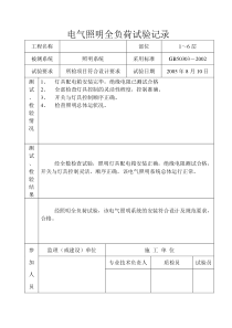 电气照明全负荷试验记录