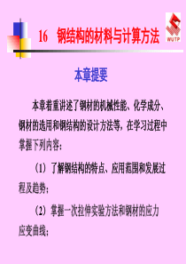 钢结构的材料与计算方法