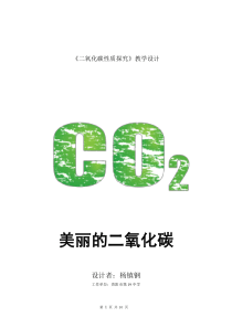 24_贵州-现场课教学设计-二氧化碳的性质-杨镇钢