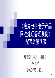 《废弃电器电子产品回收处理管理条例》配套政策研究