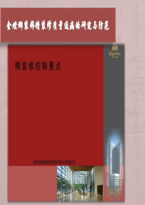 金螳螂装饰质量通病与防治方法