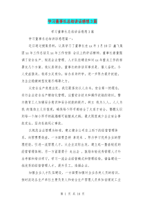 学习董事长总结讲话感想3篇