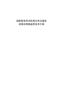 国家教育考试标准化考点建设视频及网络监控技术参考标准