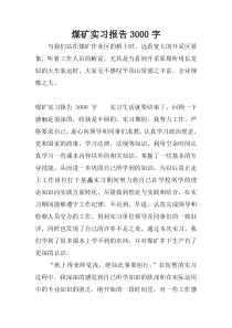 煤矿实习报告3000字