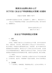 安全生产网络舆情应对预案