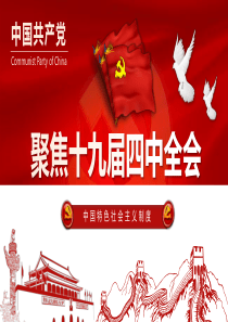 十九届四中全会精神学习解读课件(颜文辉)