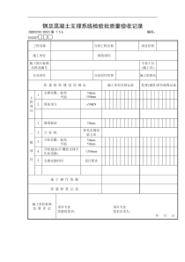 钢及混凝土支撑系统检验批质量验收记录