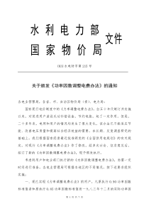 关于颁发《功率因数调整电费办法》的通知(83)水电财字第215号