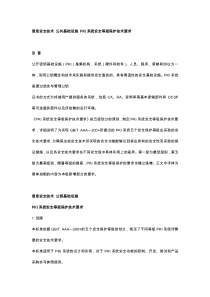 信息安全技术_公共基础设施_PKI系统安全等级保护技术要求（DOC67页）