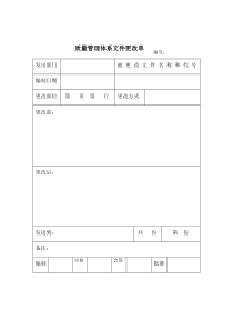 质量管理体系文件更改单