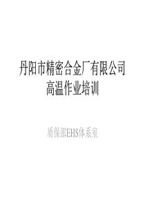 论高温作业环境下的安全