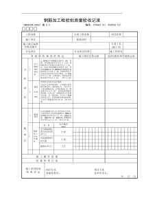 钢筋加工检验批质量验收记录