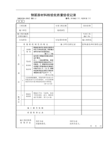 钢筋原材料检验批质量验收记录