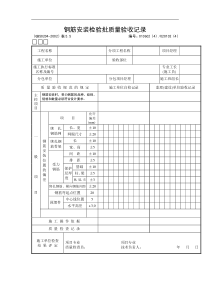 钢筋安装检验批质量验收记录