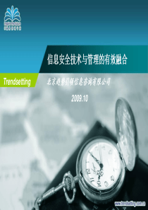 信息安全技术与管理的有效融合