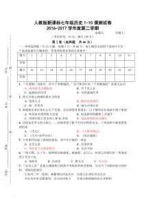 2016-2017学年度七年级历史下册1-10课练习