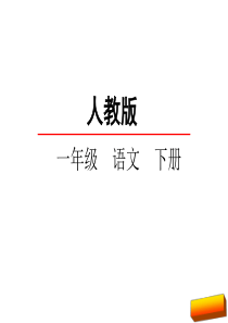 一年级语文下册识字3小青蛙全面版