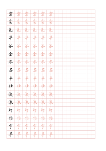 欧阳询田字格硬笔描红字帖