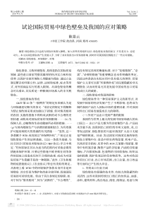 试论国际贸易中绿色壁垒及我国的应对策略