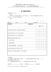 质量管理体系文件表格-客户满意度调查表