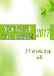 如何在科室管理中发挥护士长的职能作用