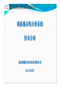 氨逃逸在线分析系统技术分析