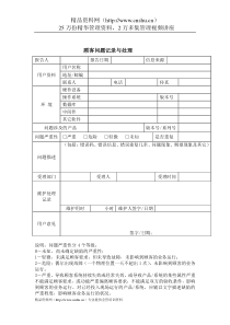 质量管理体系文件表格-顾客问题记录与处理