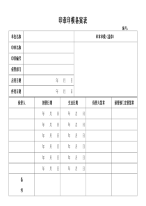 印章印模备案表