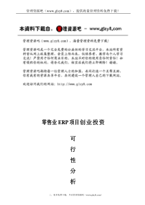 零售业ERP系统分析报告及项目创业投资可行性分析