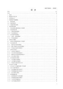 信息安全技术信息系统安全等级保护实施指南