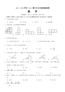 2017-——-2018-学年(上)厦门市七年级数学质量检测