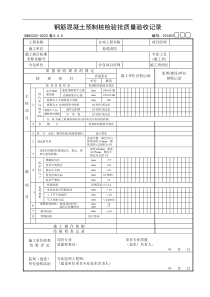 钢筋混凝土预制桩检验批质量验收记录