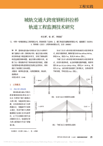 城轨交通大跨度钢桁斜拉桥轨道工程监测技术研究-邓卫博