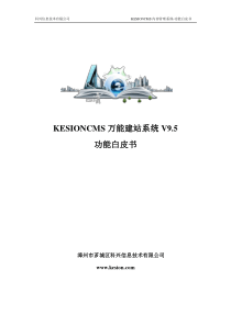 KESIONCMS内容管理系统白皮书(新)