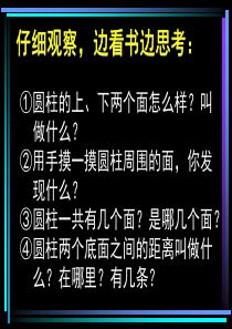 人教版小学数学六年级下册第二单元《圆柱的认识》PPT课件