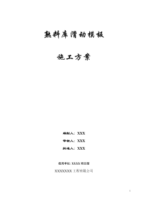 水泥熟料库滑动模板施工方案