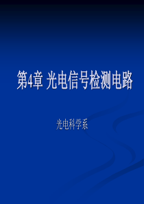 第4章-光电信号检测电路