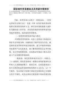 国际绿色贸易壁垒及其突破对策探析