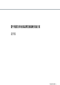 罗兰贝格蒙牛集团各事业部品牌发展战略实施方案.