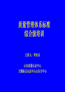 质量管理体系标准综合级培训（PPT 147页）