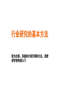 行业研究基本方法(较为全面、系统的介绍行研的方面,超值、给力)