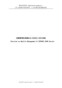 质量管理体系概论与ISO9001(1)