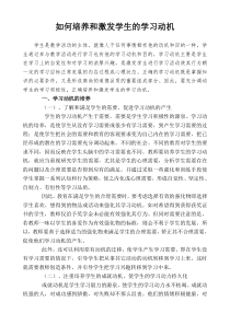 如何培养和激发学生的学习动机