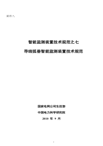 输电线路导线弧垂智能监测装置技术规范